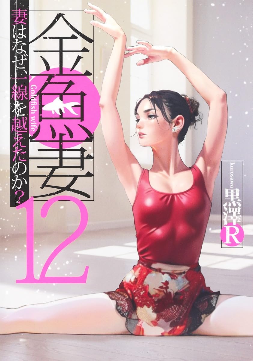 金魚妻 12 (ヤングジャンプコミックス) | 黒澤R |本 | 通販 | Amazon