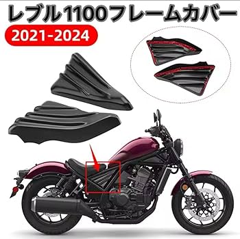 レブル1100 カウル＆サイドカバー【即購入OK】 Amazon | レブル1100 フレームカバー サイドカバー rebel