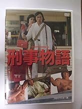 刑事物語　ＨＤリマスター版