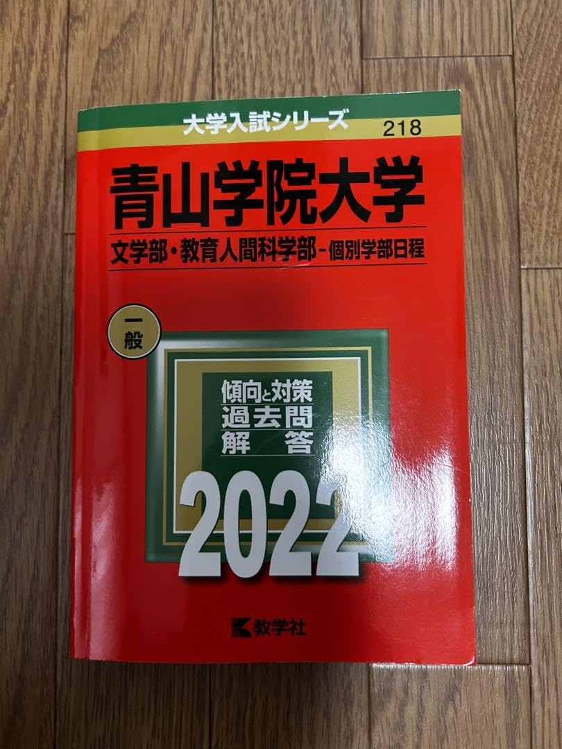 青山学院大学の過去問（赤本）です。 青山学院大学（全学部日程）｜「赤本」の教学社 大学過去問題集