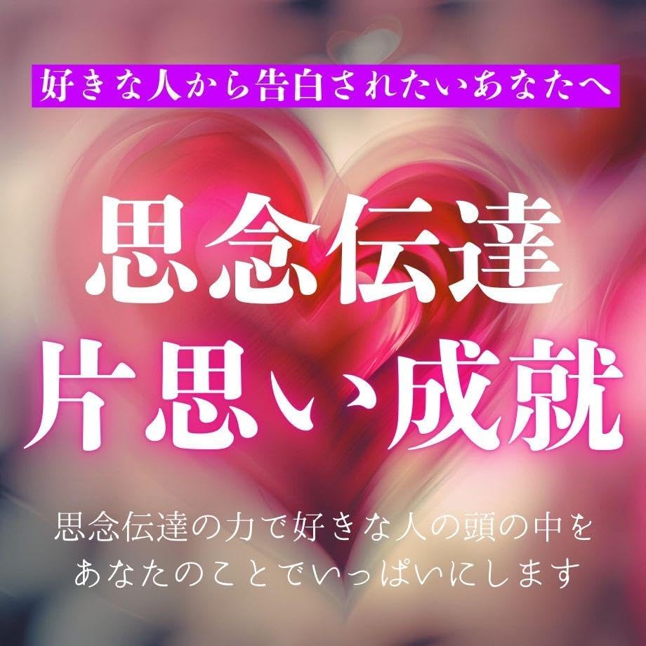 本格霊視鑑定】想念書き換え＋強力縁結び／縁切り 復縁 片思い 恋愛