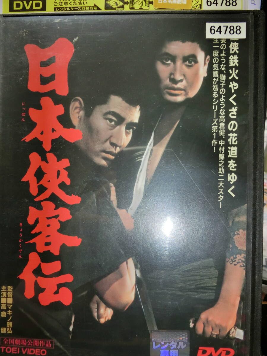 高倉健　DVD Amazon.co.jp: 日本侠客伝 DVDレンタル用 高倉健/松方弘樹