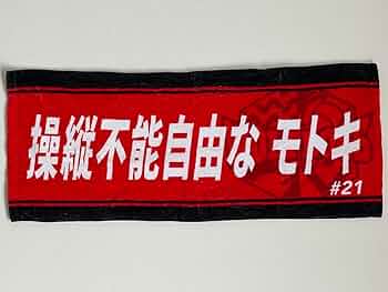 永露元稀　レプリカユニフォーム　タオル 61upOikAaYL._UF894,1000_QL80_.jpg