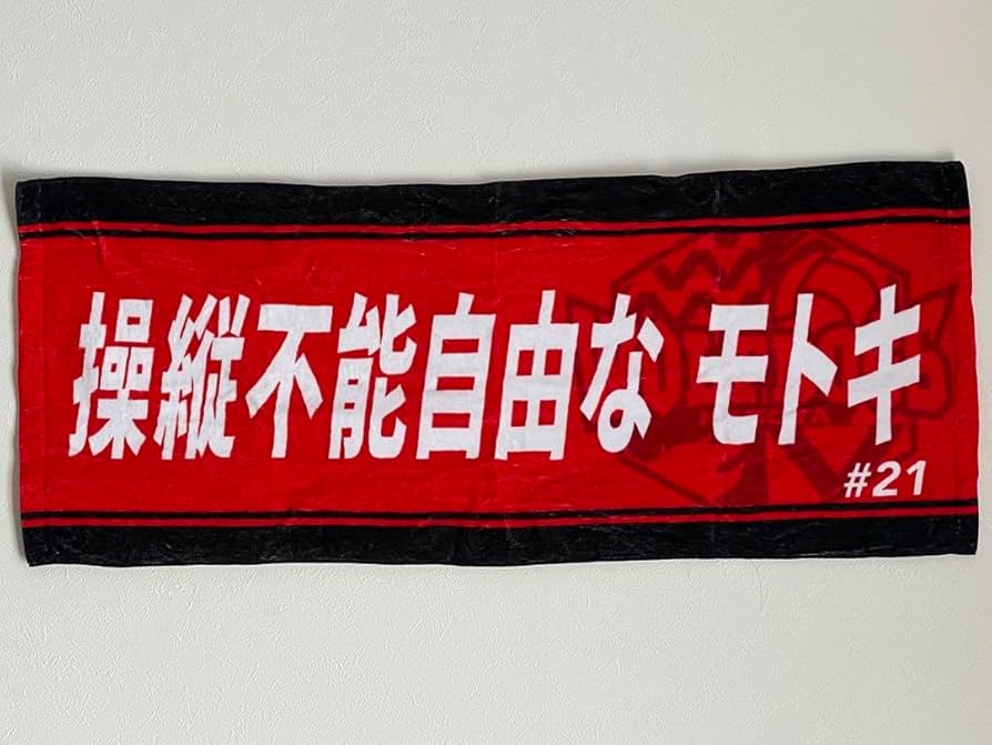 永露元稀 ユニフォーム タオル Amazon.co.jp: 永露元稀 選手 応援タオル4点セット : おもちゃ