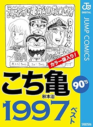 Amazon.co.jp: こちら葛飾区亀有公園前派出所 100 (ジャンプ