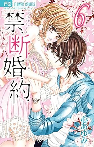 ❤︎当選❤︎心あゆみ❤︎禁.断.婚.約   フルカラー特製イラスト集 禁.断.婚.約. (1) (フラワーコミックス) | 心 あゆみ |本 | 通販 | Amazon