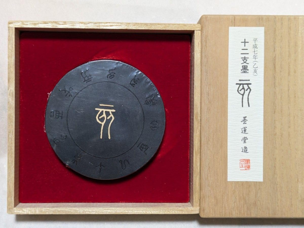 Amazon.co.jp: 干支墨 平成7年製造 亥の干支墨 亥の墨 墨運堂製造 古墨