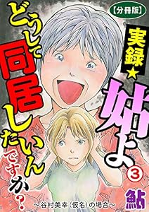 実録☆姑よ　どうして同居したいんですか？～谷村美幸（仮名）の場合～【分冊版】3 (素敵なロマンス)