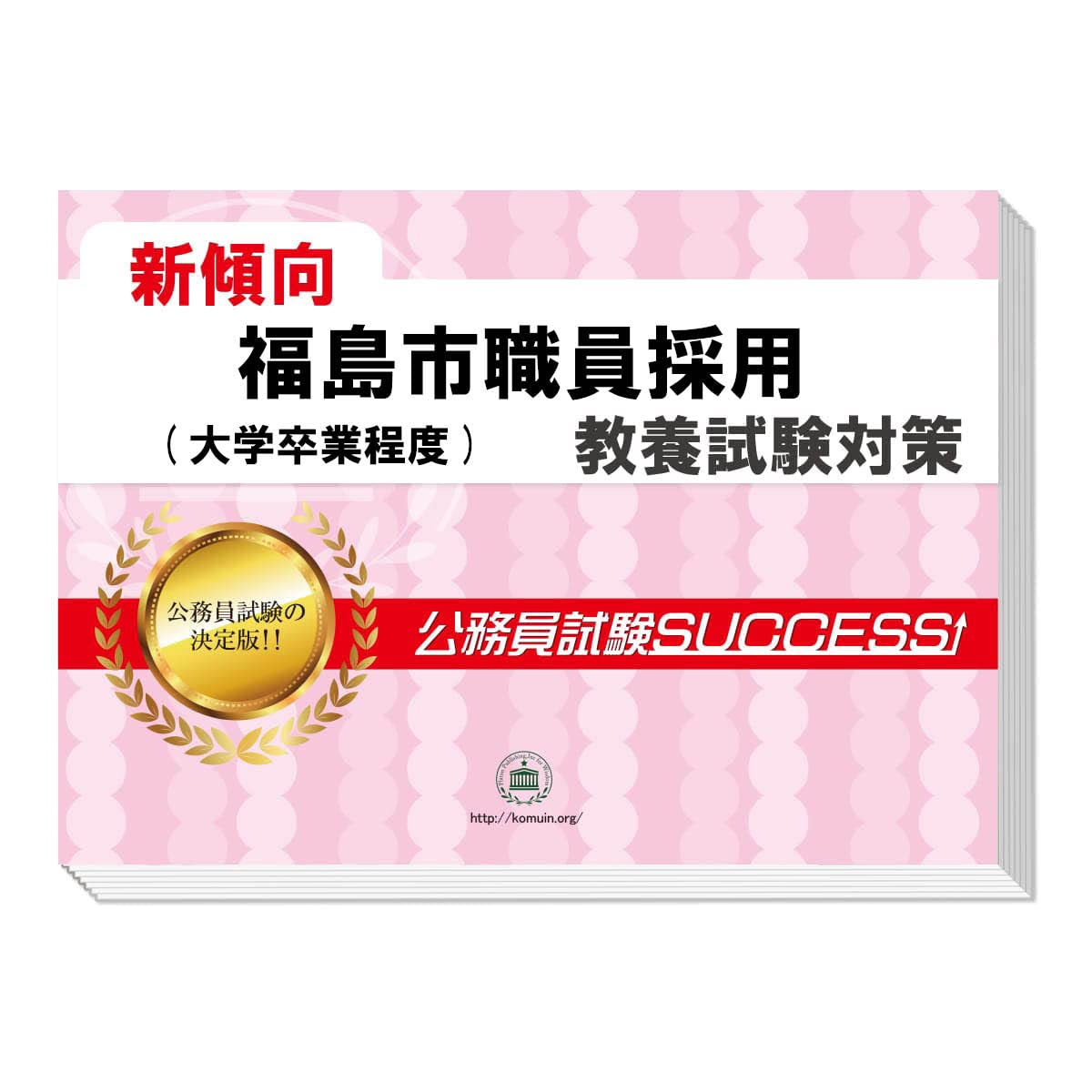 2027 福島市職員採用(大学卒業程度) 公務員 教養試験 問題集6冊＋願書
