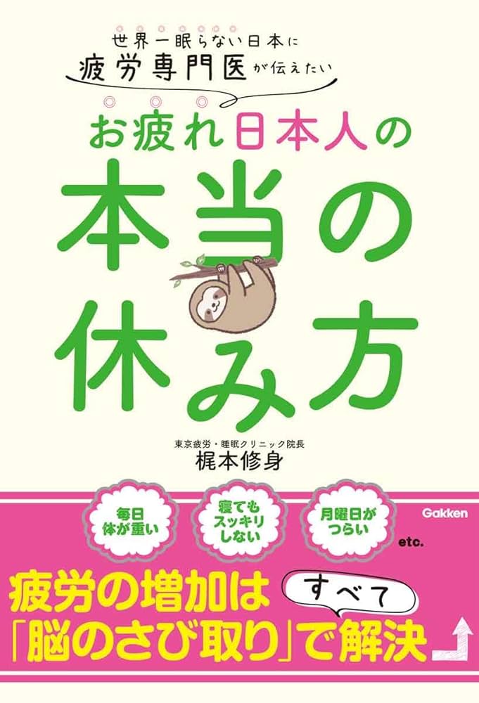 疲労専門医が伝えたい お疲れ日本人の本当の休み方: 世界一眠ら