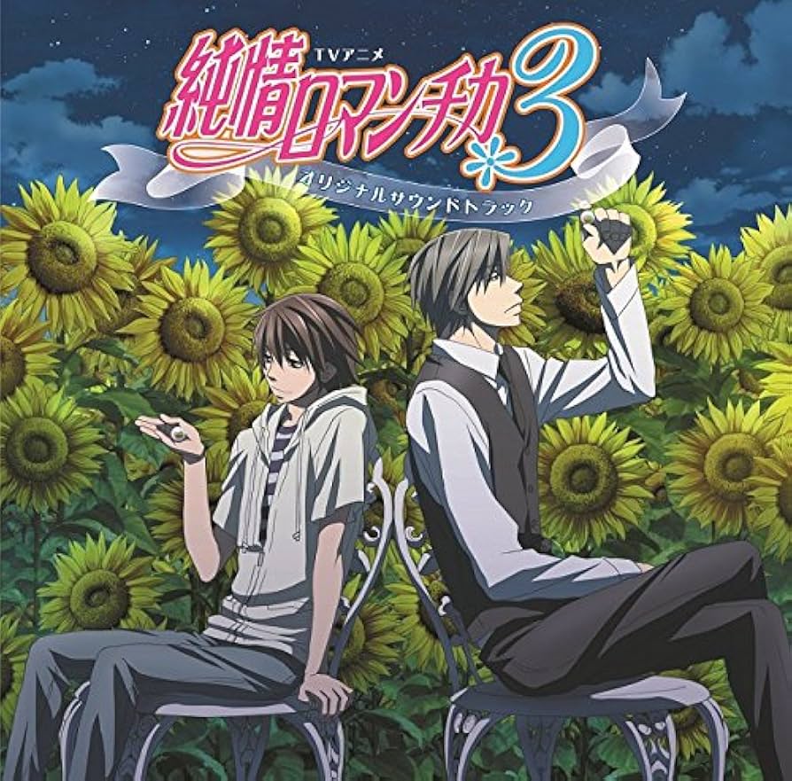 純情ロマンチカ サウンドコレクション Amazon.co.jp: TVアニメ 純情ロマンチカ3 オリジナルサウンド