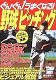 ぐんぐんうまくなる!野球ピッチング