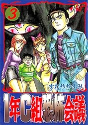 1年C組恐怖会議(4) | すねやかずみ | マンガ | Kindleストア | Amazon 