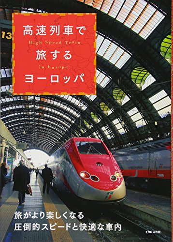 高速列車で旅するヨーロッパ (High Speed Train in Europe)のサムネイル