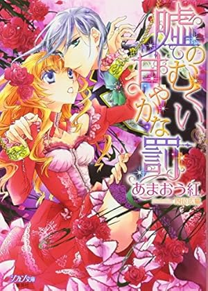 嘘のむくい 甘やかな罰 感想 レビュー 試し読み 読書メーター 嘘のむくい 甘やかな罰 感想 レビュー 試し読み 読書メーター