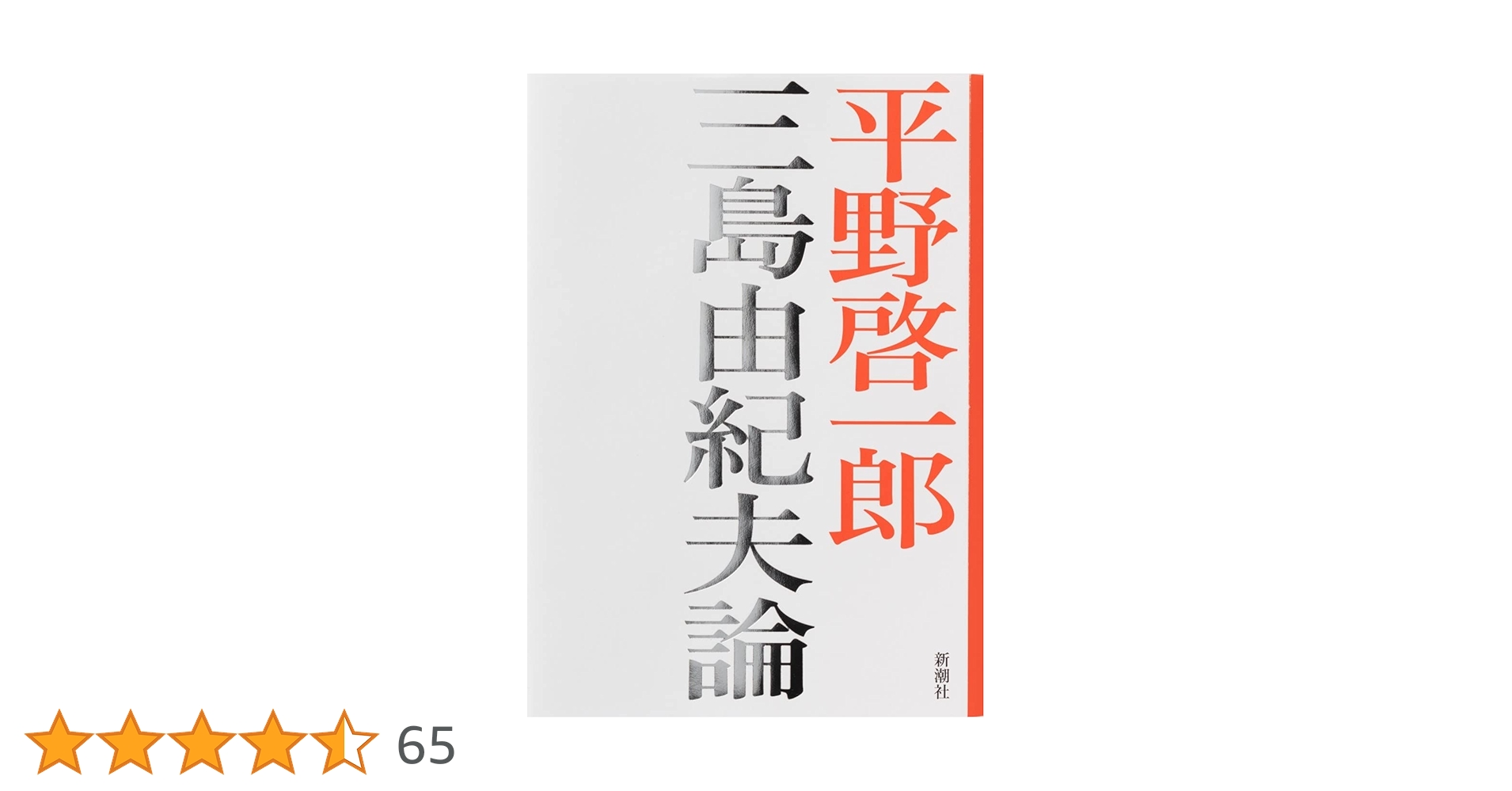三島由紀夫論 | 平野 啓一郎 |本 | 通販 | Amazon