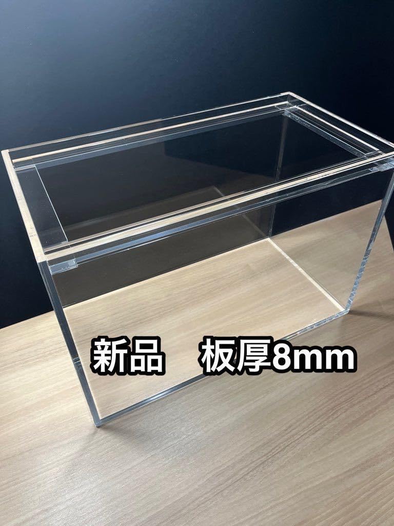 新品アクリル水槽 板厚8mm w450×d240×h300