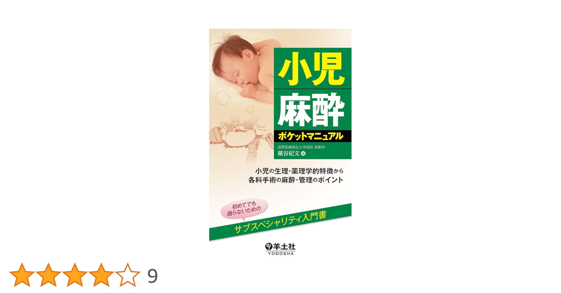 小児麻酔ポケットマニュアル~小児の生理・薬理学的特徴から各科