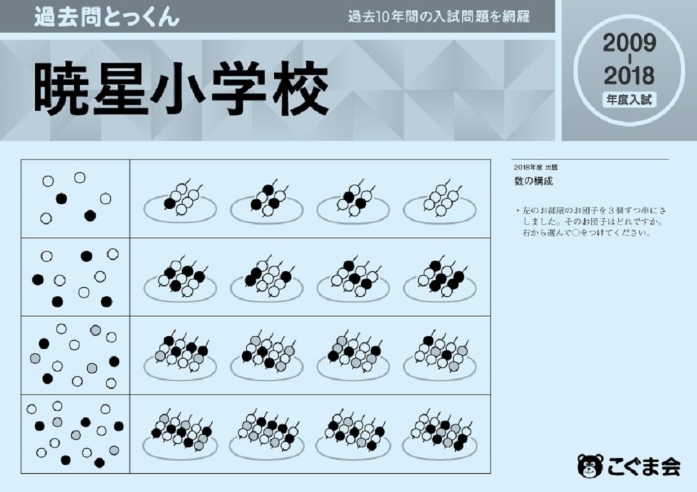 過去問とっくん19年度 暁星小学校 こぐま会 本 通販 Amazon