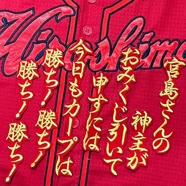 広島 カープ 宮島さん 応援歌 赤布 応援 刺繍 ワッペン