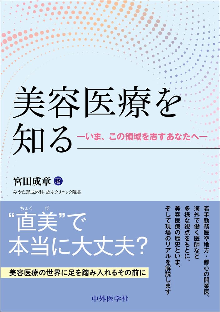 美容医療を知る−いま、この領域を志すあなたへ− | 宮田 成章