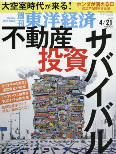週刊 東洋経済 (2018 4/21) (週刊誌)の詳細を見る