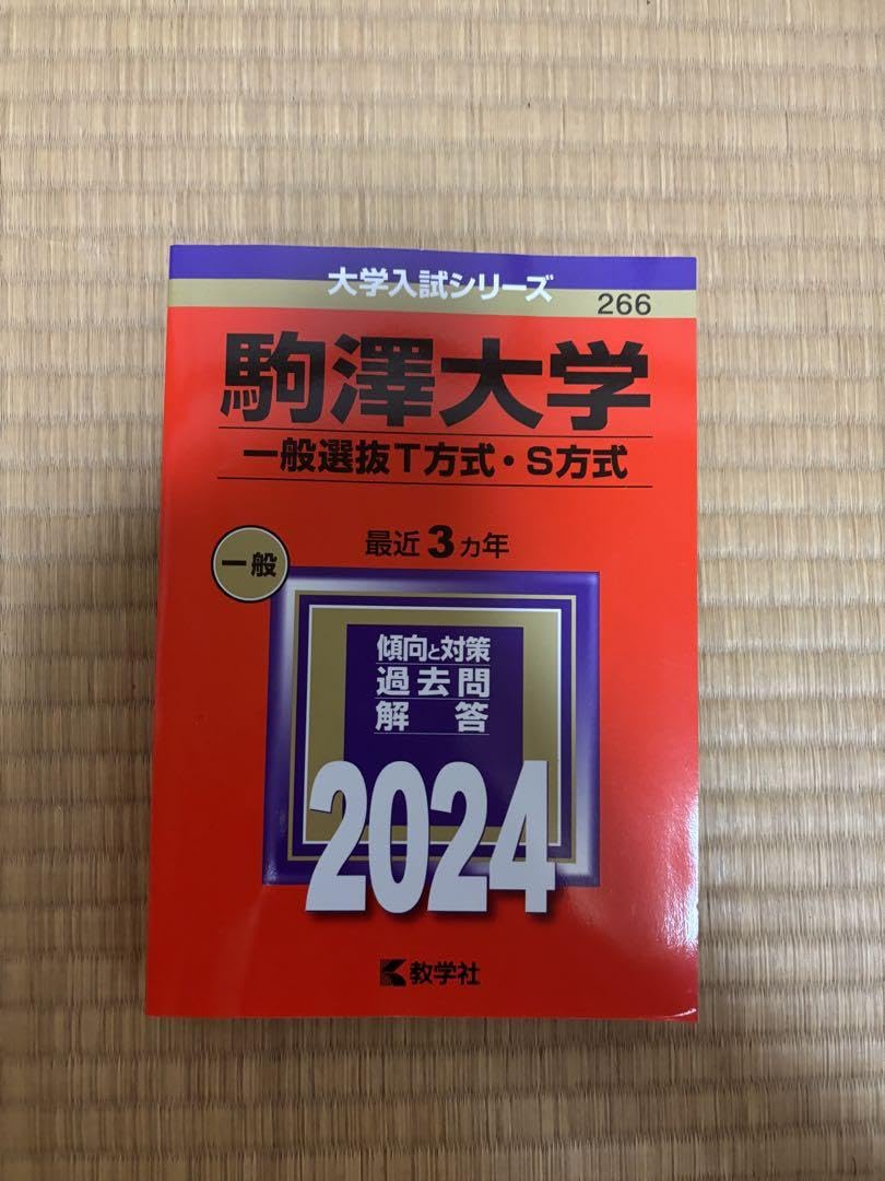 Amazon.co.jp: 駒澤大学 2024 過去問 s方式 t方式 : Office Products