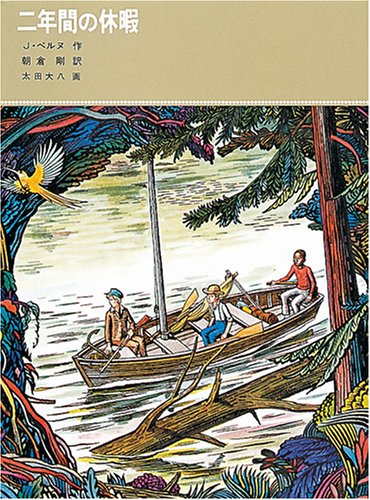 二年間の休暇 (福音館古典童話シリーズ)