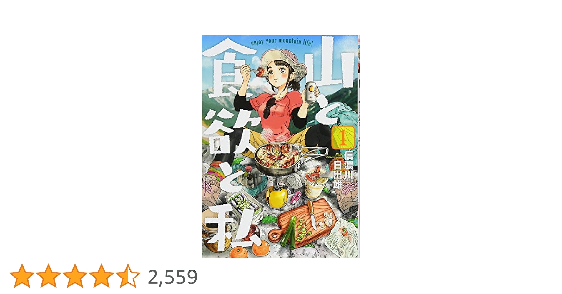 山と食欲と私 信濃川日出雄 [1-11巻 コミックセット/未完結] 山と食欲と私 19巻』 信濃川日出雄 | 新潮社