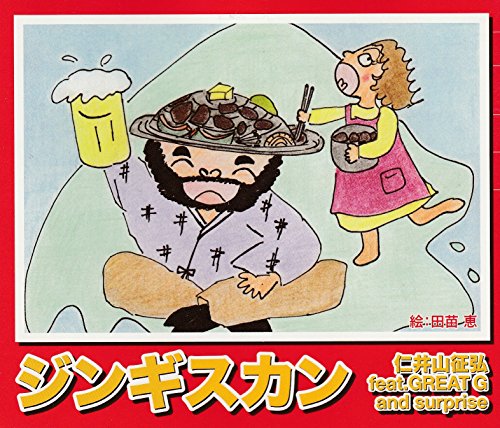 ジンギスカン 仁井山征弘 Feat Great G And Surprise カラオケ 歌詞検索 Joysound Com ジンギスカン 仁井山征弘 Feat Great G And Surprise カラオケ 歌詞検索 Joysound Com