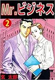 Ｍｒ．ビジネス 2巻