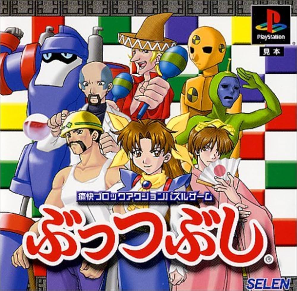 ぶっつぶし Amazon | ぶっつぶし | ゲームソフト