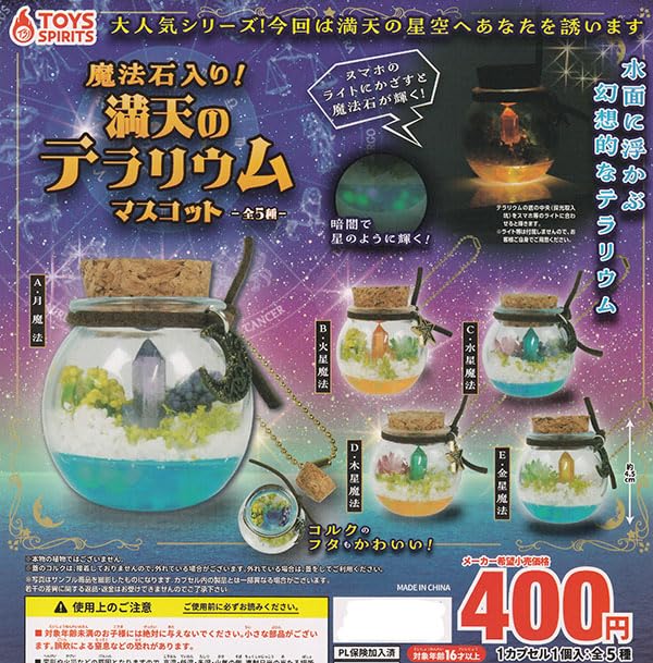Amazon | 魔法石入り！満天のテラリウムマスコット [全5種セット