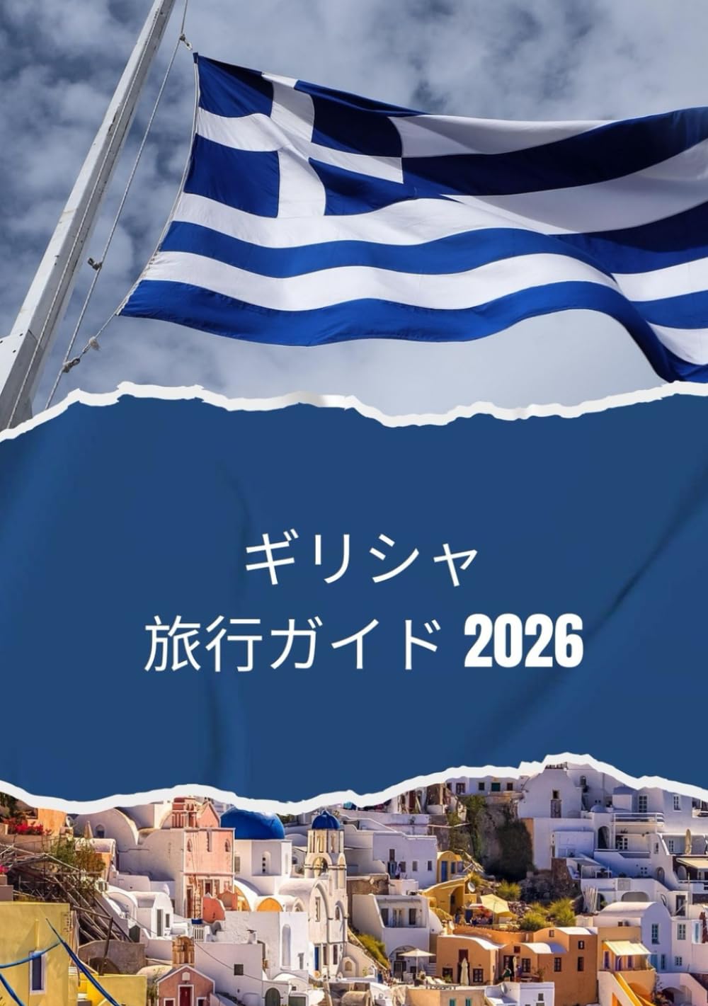 ギリシャ旅行ガイド 2026: 2026年にギリシャを旅行する方法
