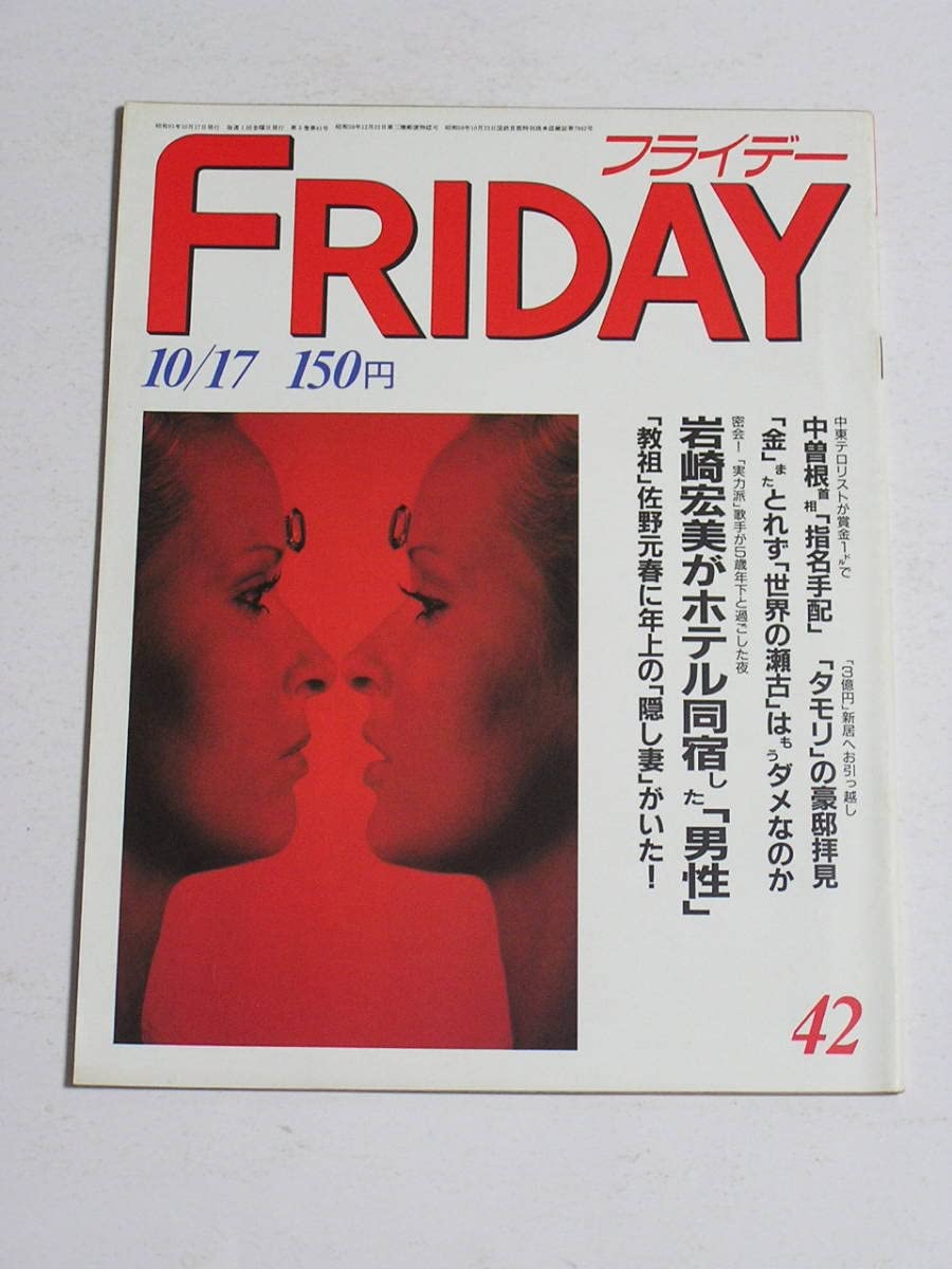 フライデー 1986年4月25日号u00265月2日号 2冊セット