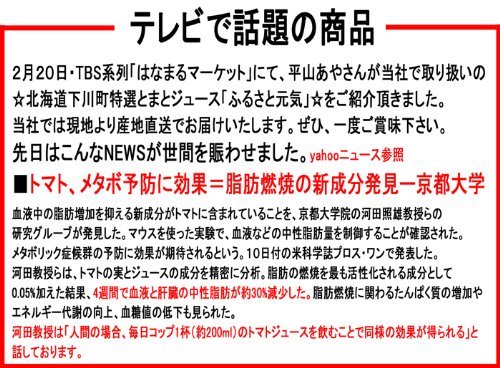 北海道産とまとジュース 北海道下川町特選とまとジュース「ふるさとの元気」 の商品画像 1