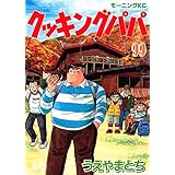 クッキングパパ（９９） (モーニングコミックス)