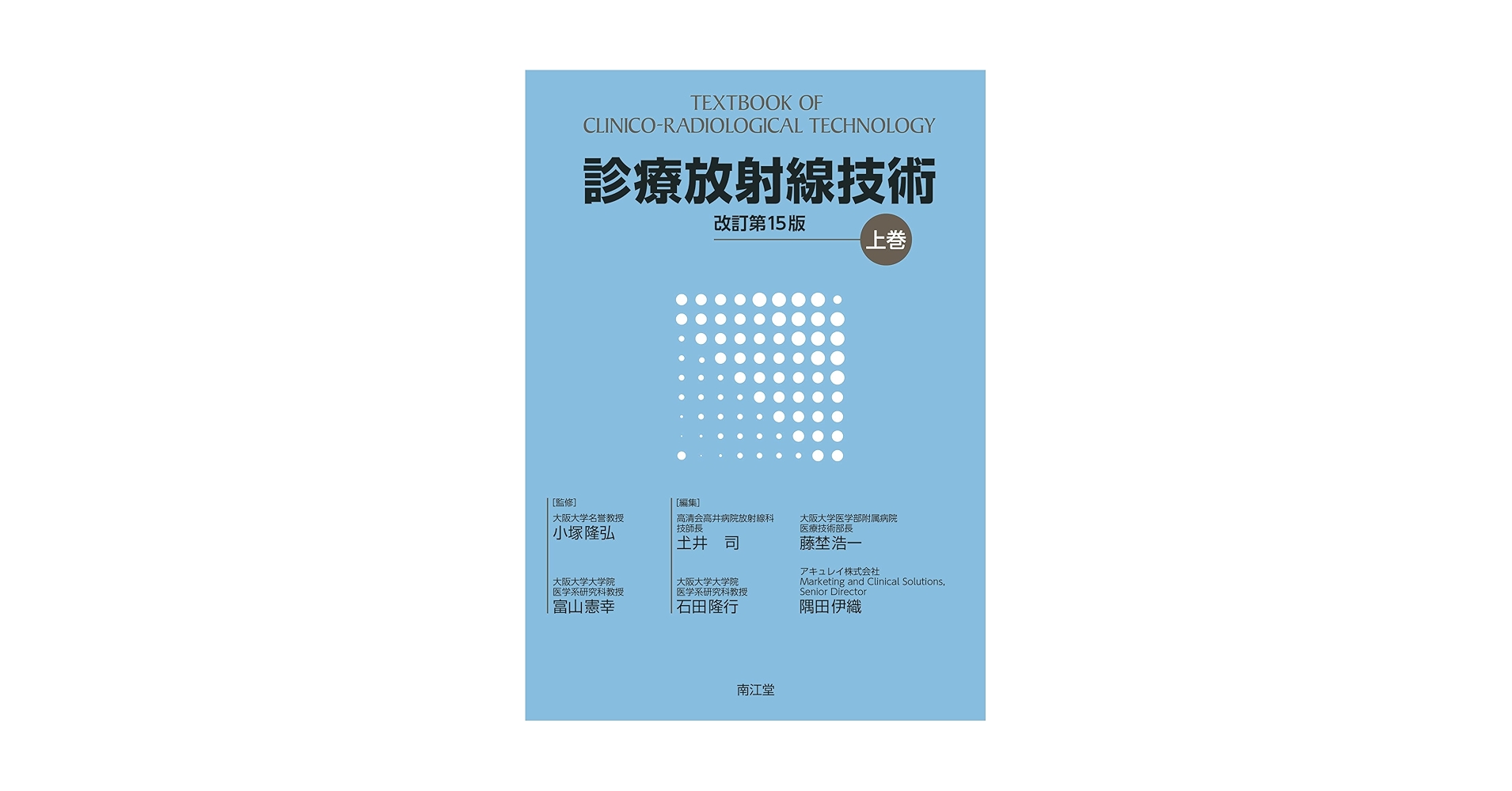 診療放射線技術　教科書まとめ売り(バラ売りも対応) 放射化学 改訂第2版 (診療放射線技師 スリム・ベーシック