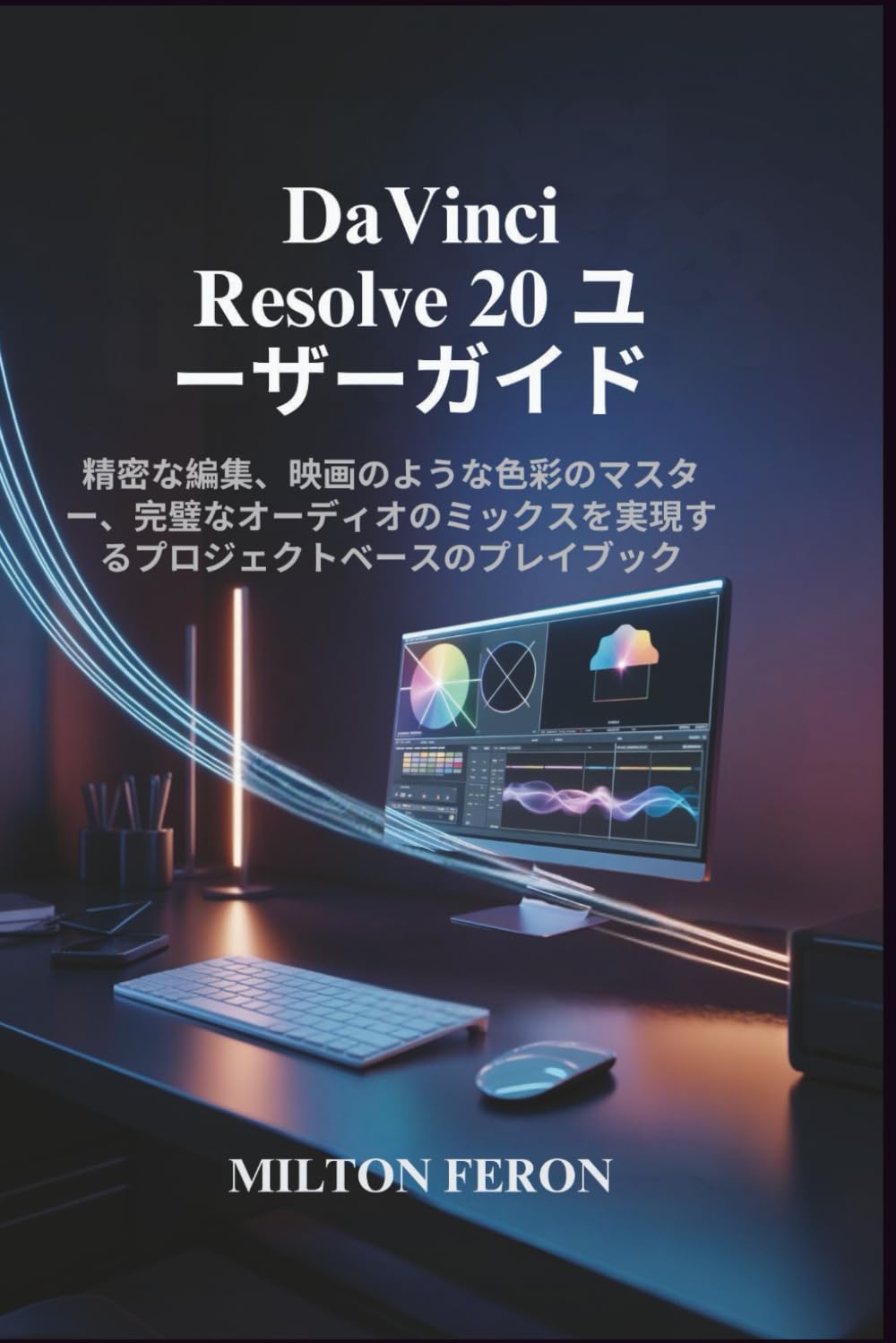 DaVinci Resolve 20 ユーザーガイド: 精密な編集、映画のような色彩のマスター、完璧なオーディオのミックスを実現するプロジェクトベースのプレイブック