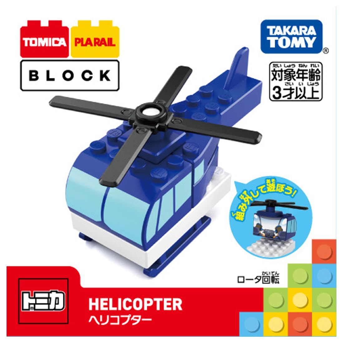 Amazon.co.jp: トミカ・プラレールブロック ヘリコプター : おもちゃ