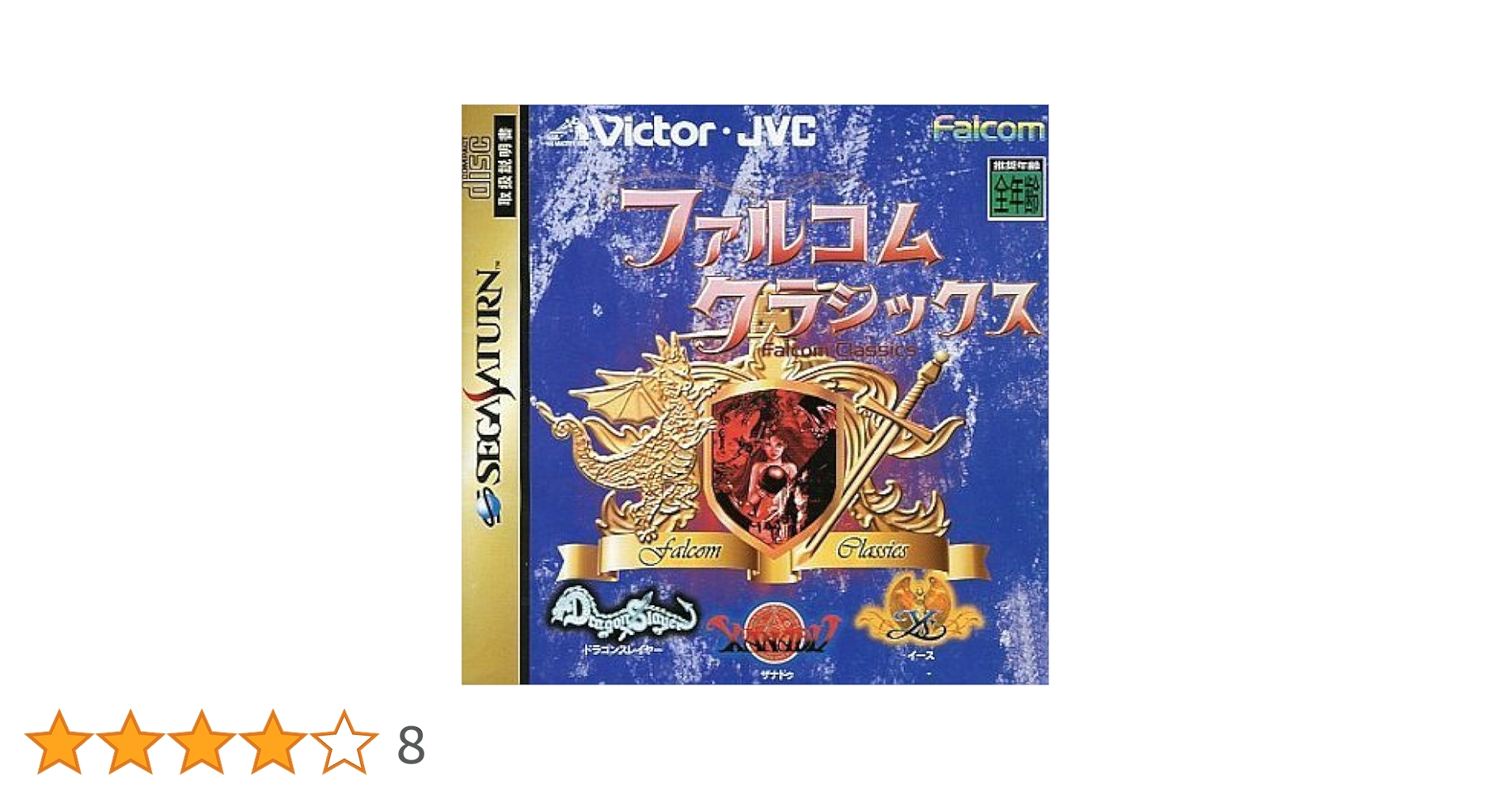 SEGA - セガサターン ファルコムクラシックス 限定版 帯CDあり　Sega Saturn セガサターン SS ファルコムクラシックス 初回限定版【帯有り