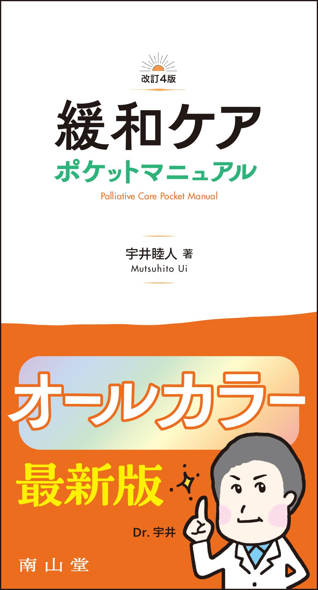 緩和ケア ポケットマニュアル | 宇井 睦人 |本 | 通販 | Amazon