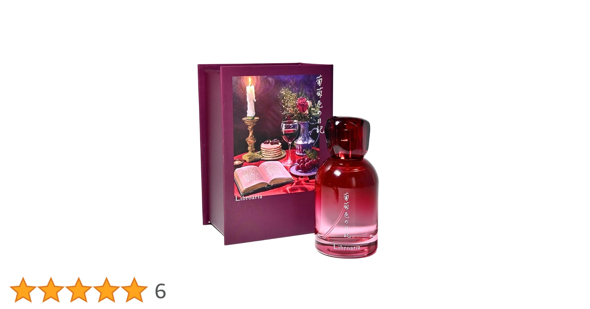 Amazon | Libroaria リブロアリア 香水 オードパルファム 葡萄色の日記