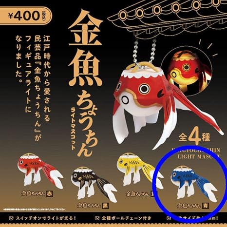 Amazon グッズ 金魚 ちょうちん 青 金魚ちょうちん ライトマスコット ガチャ アイドル 芸能人グッズ 通販 Amazon グッズ 金魚 ちょうちん 青 金魚ちょうちん ライトマスコット ガチャ アイドル 芸能人グッズ 通販