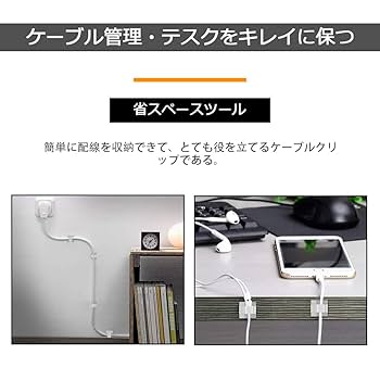 Amazon | コードクリップ 50個入り ケーブルクリップ コード収納