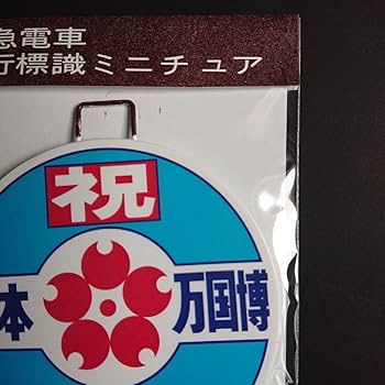 Amazon.co.jp: 阪急電車「復刻版鉄製ミニチュアヘッドマーク（1