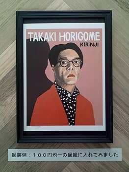 Amazon.co.jp: 堀込高樹 KIRINJIキリンジ×竹内俊太郎イラストポスター