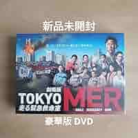 新品★劇場版『TOKYO MER～走る緊急救命室～』豪華版 DVD　鈴木亮平 Amazon.co.jp: 未開封劇場版『TOKYO MER～走る緊急救命室