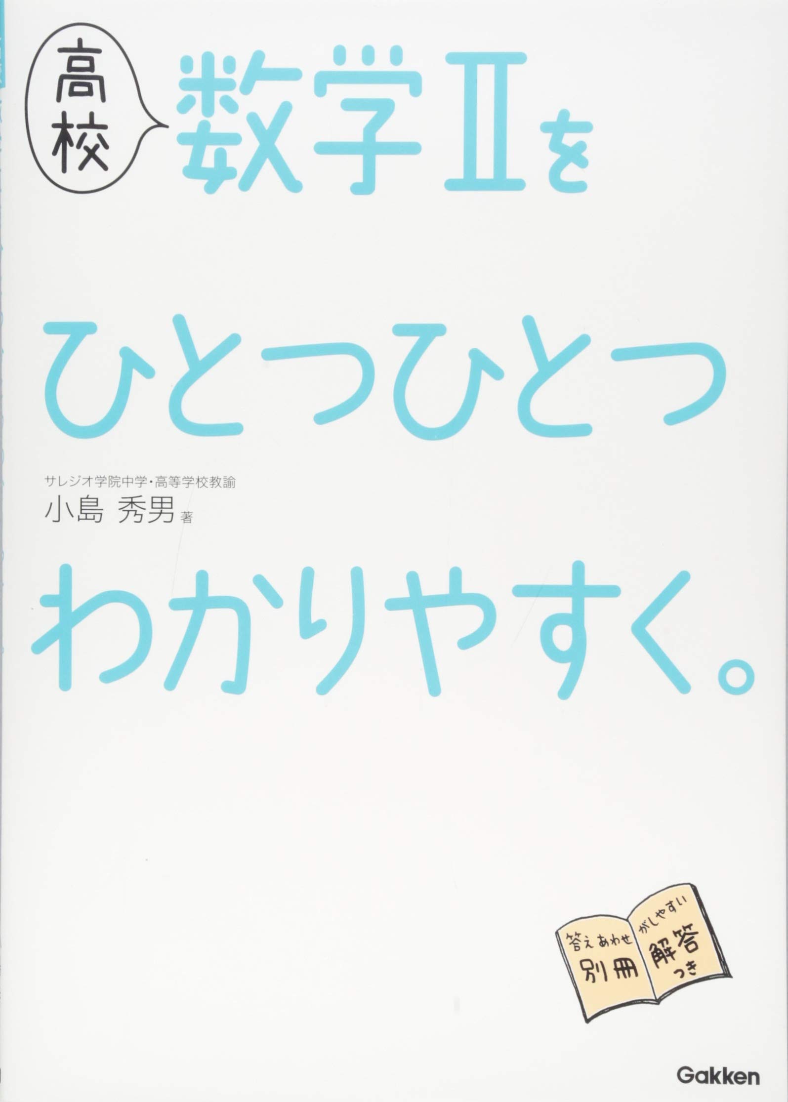 高校 数学iiをひとつひとつわかりやすく 小島 秀男 本 通販 Amazon