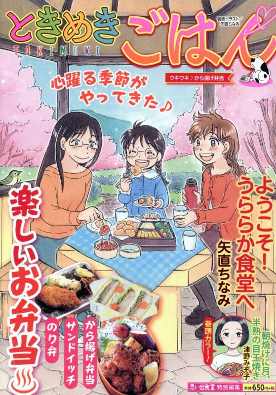 ときめきごはん ウキウキ♪から揚げ弁当 (ぐる漫) | アンソロジー |本